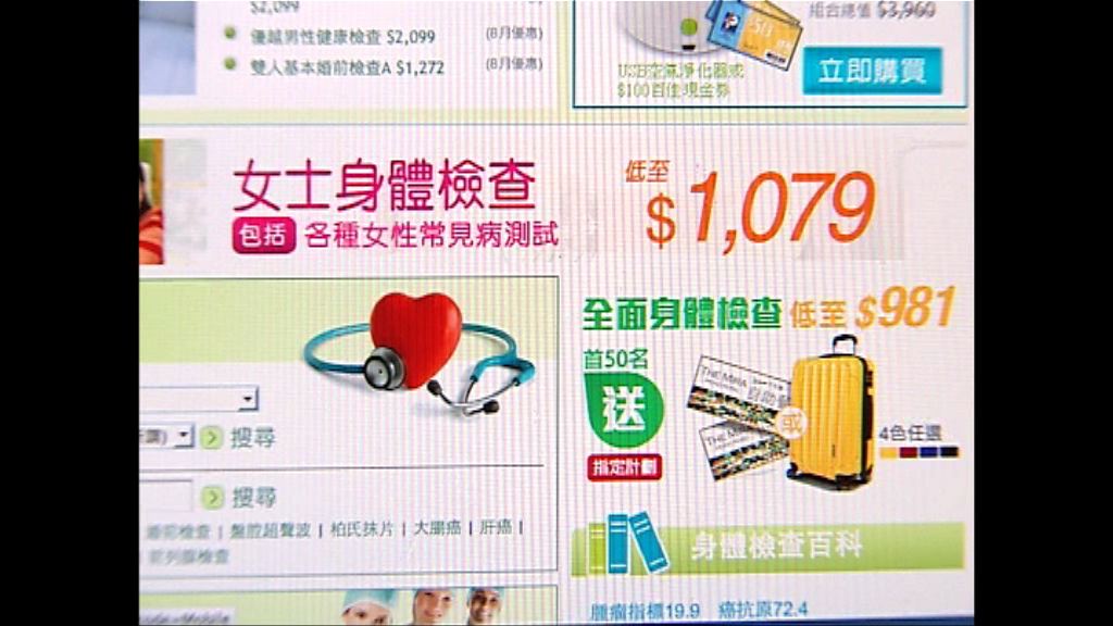 消委會：部分健康檢查套餐未必可靠
