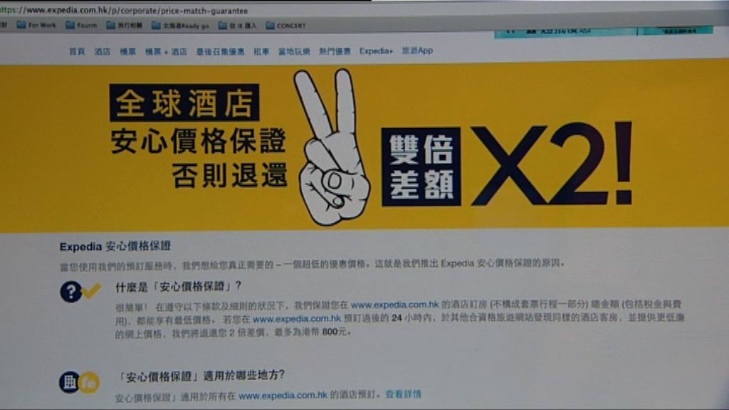 消委會：酒店預訂網站優惠保證限制多