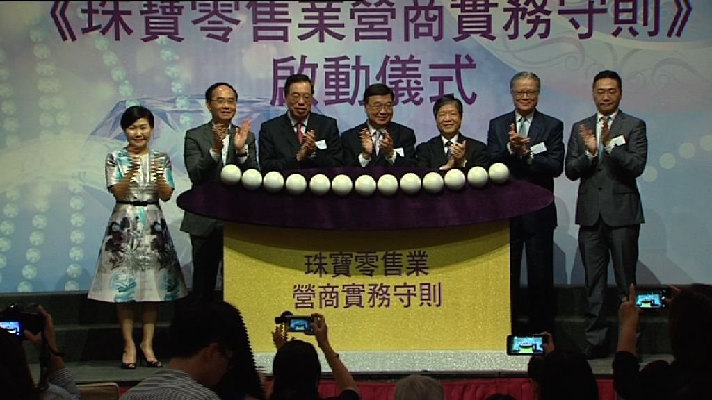 兩珠寶商會與消委會推業界守則