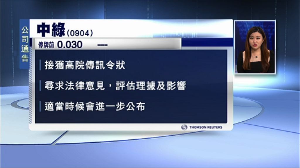 【另外兩間照Trade】中綠回應康宏訴訟後停牌