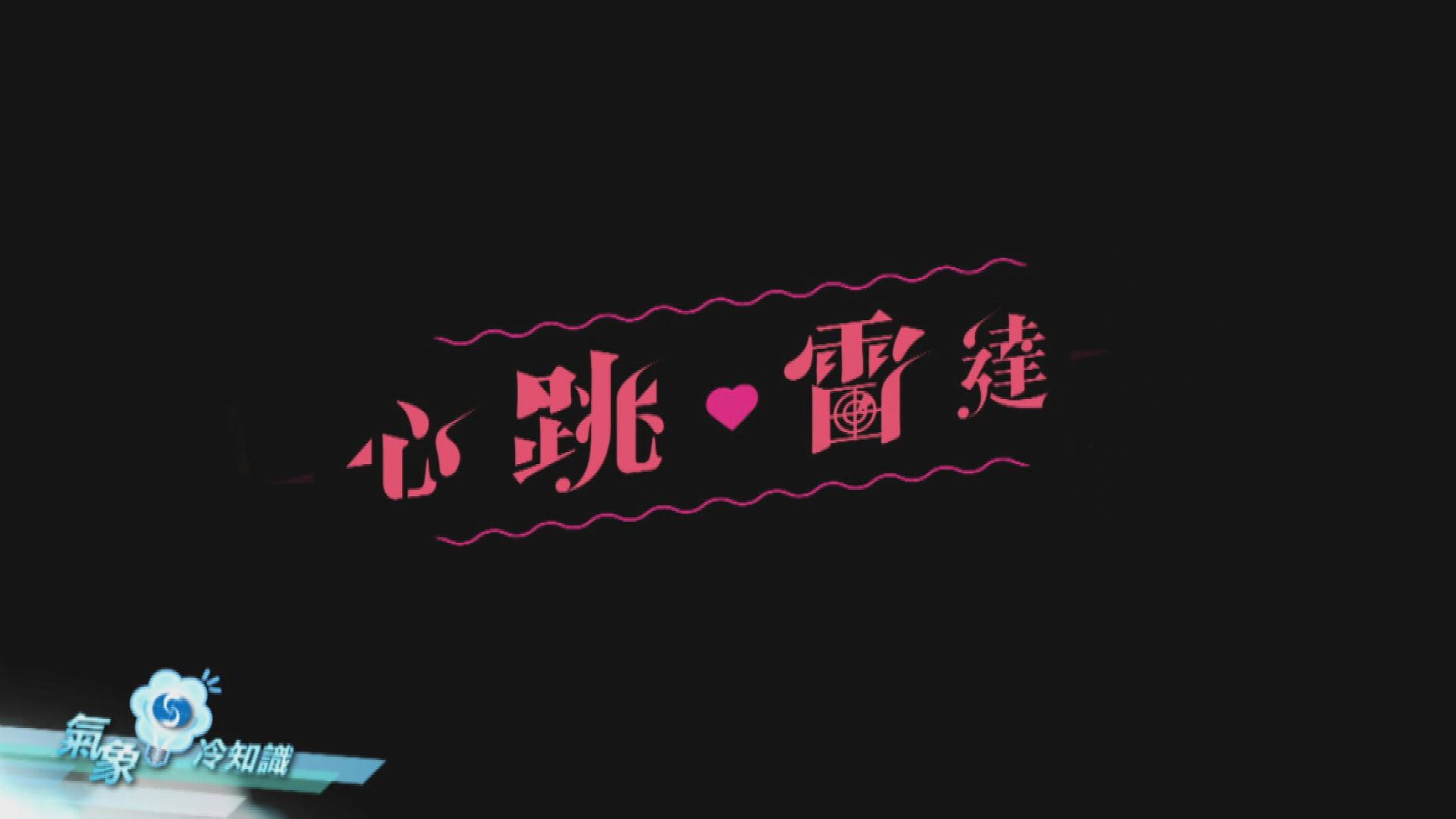 【氣象冷知識】個雷達係個…心