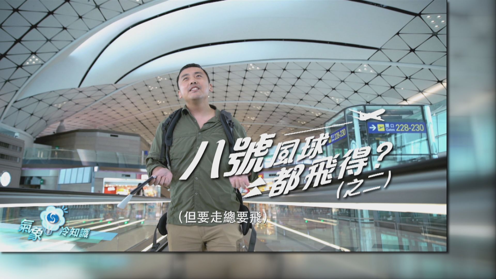 【氣象冷知識】八號風球都飛得？（二）