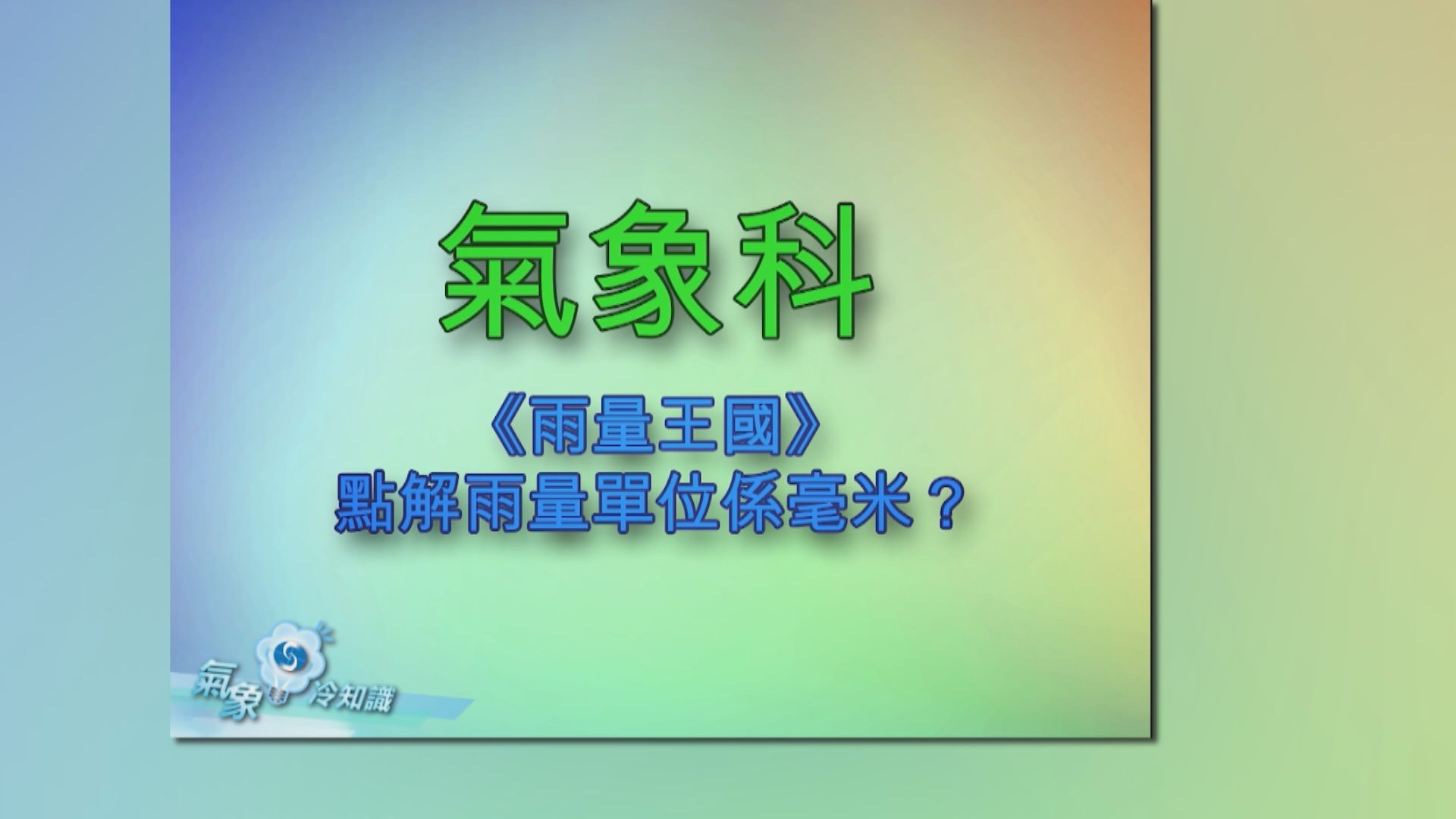 【氣象冷知識】雨量王國—點解雨量單位係毫米