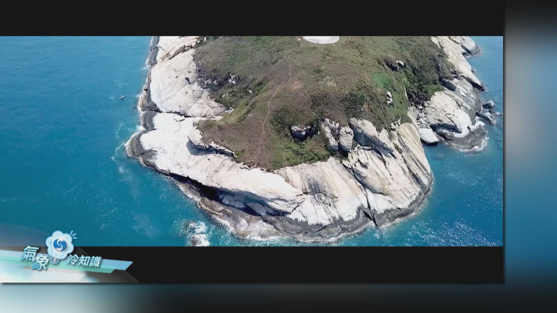 【氣象冷知識】黃茅洲—颱風前哨站