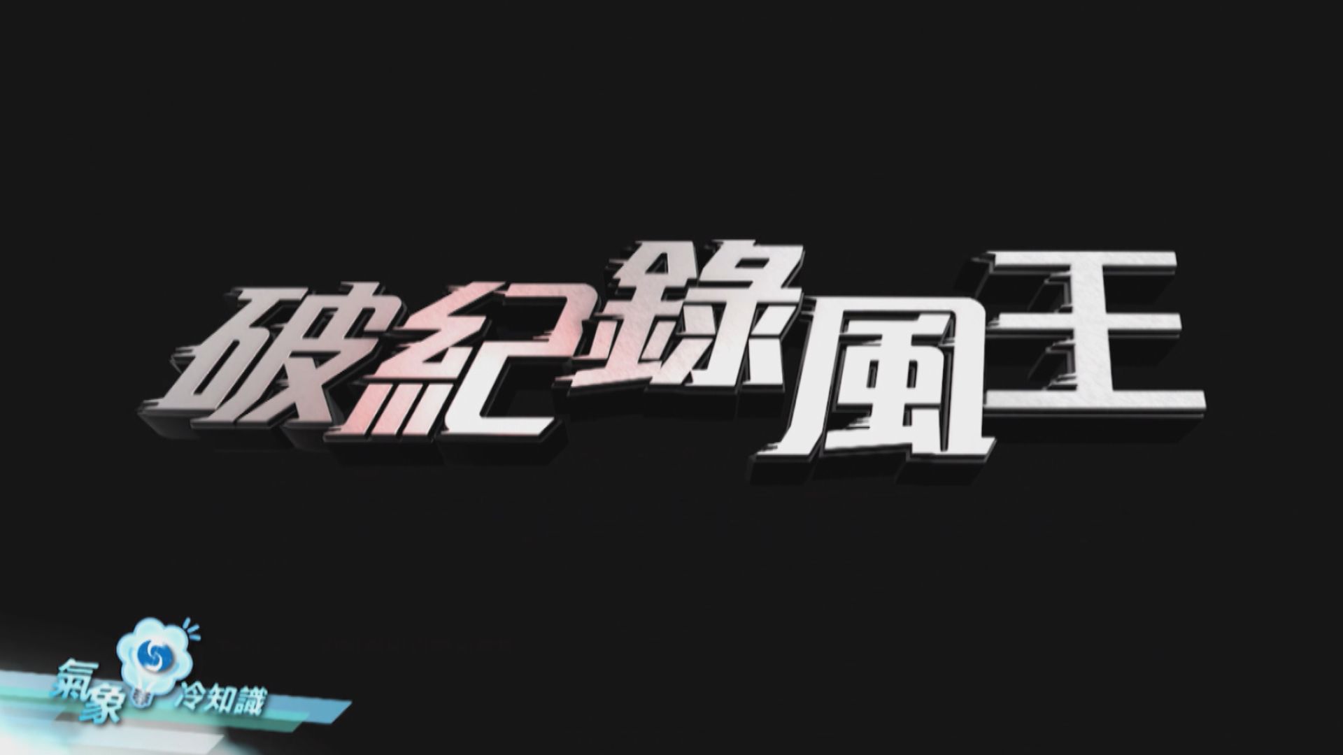 【氣象冷知識】山竹特輯（一）：破紀錄風王