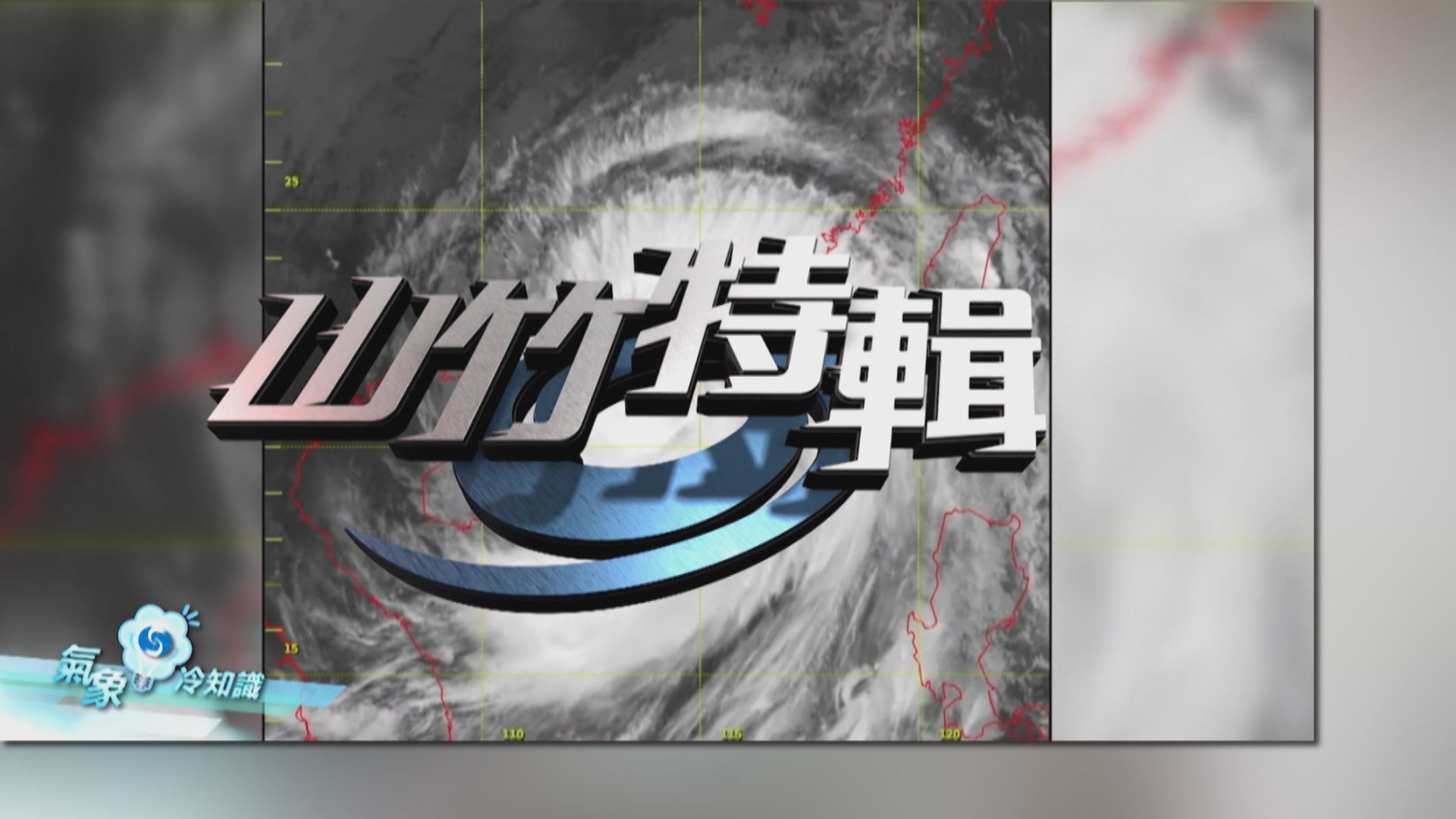 【氣象冷知識】山竹特輯（二）解剖風王