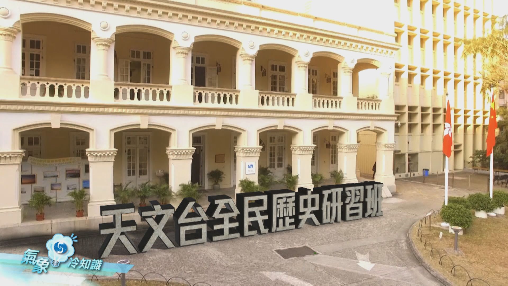 【氣象冷知識】天文台全民歷史研習班