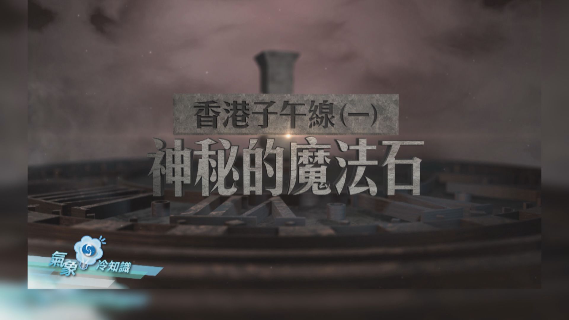 【氣象冷知識】香港子午線（一）：神秘的魔法石