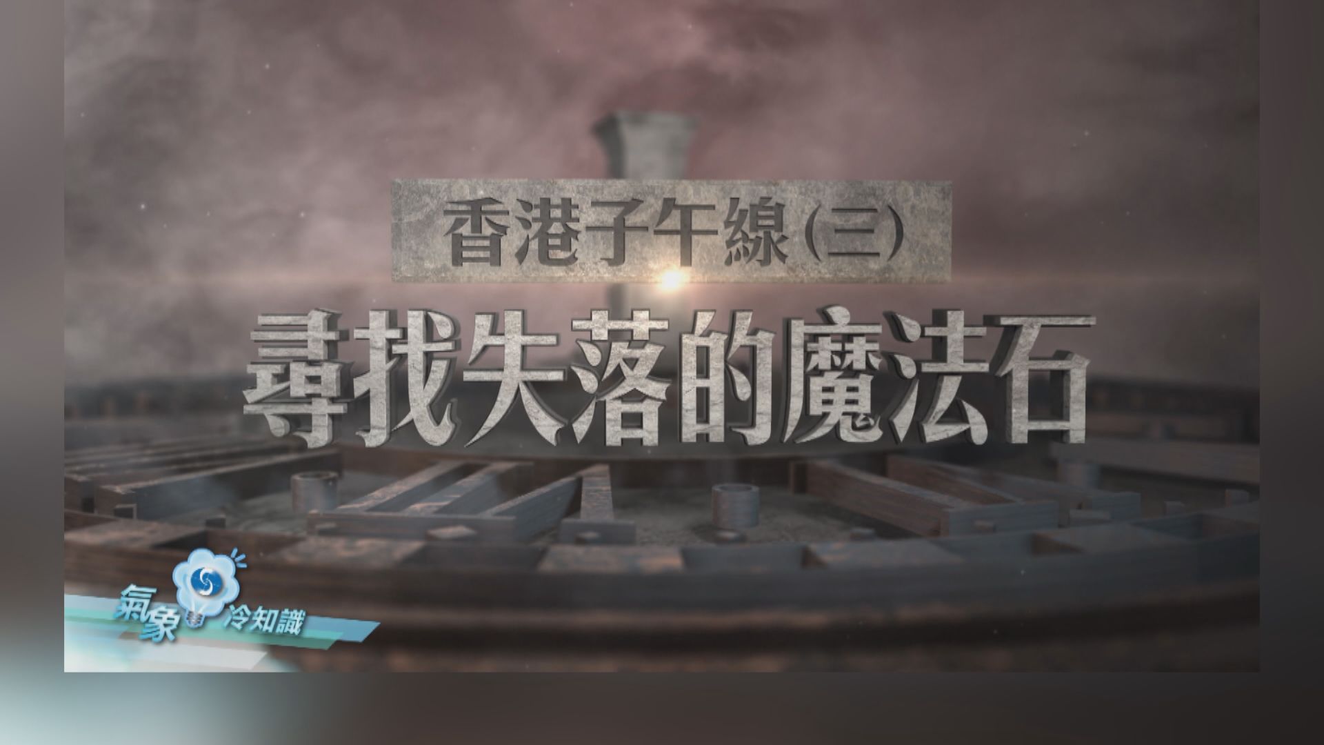 【氣象冷知識】香港子午線（三）︰尋找失落的魔法石