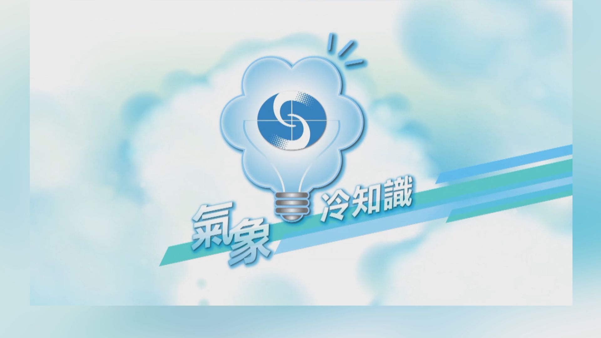 【氣象冷知識】愛護自然　防止山火