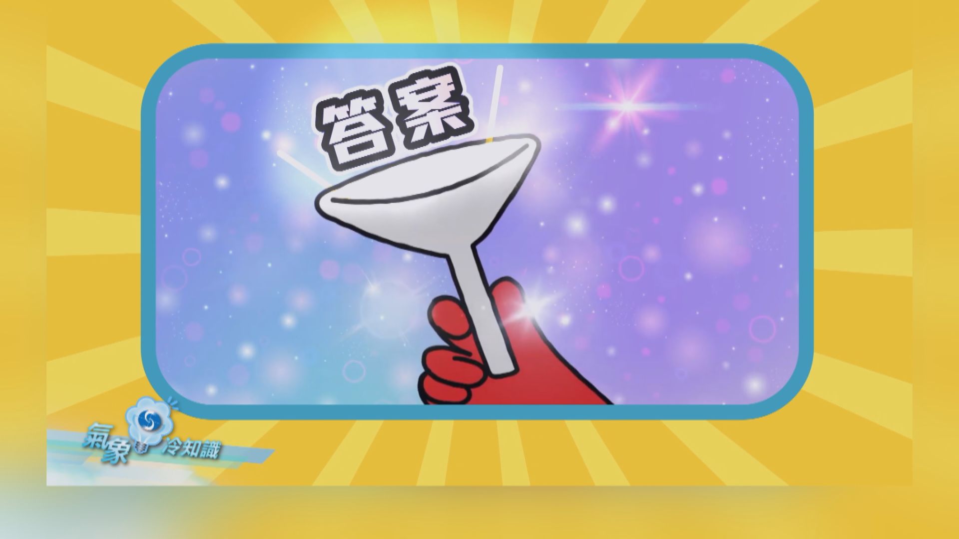 【氣象冷知識】你哋識唔識？