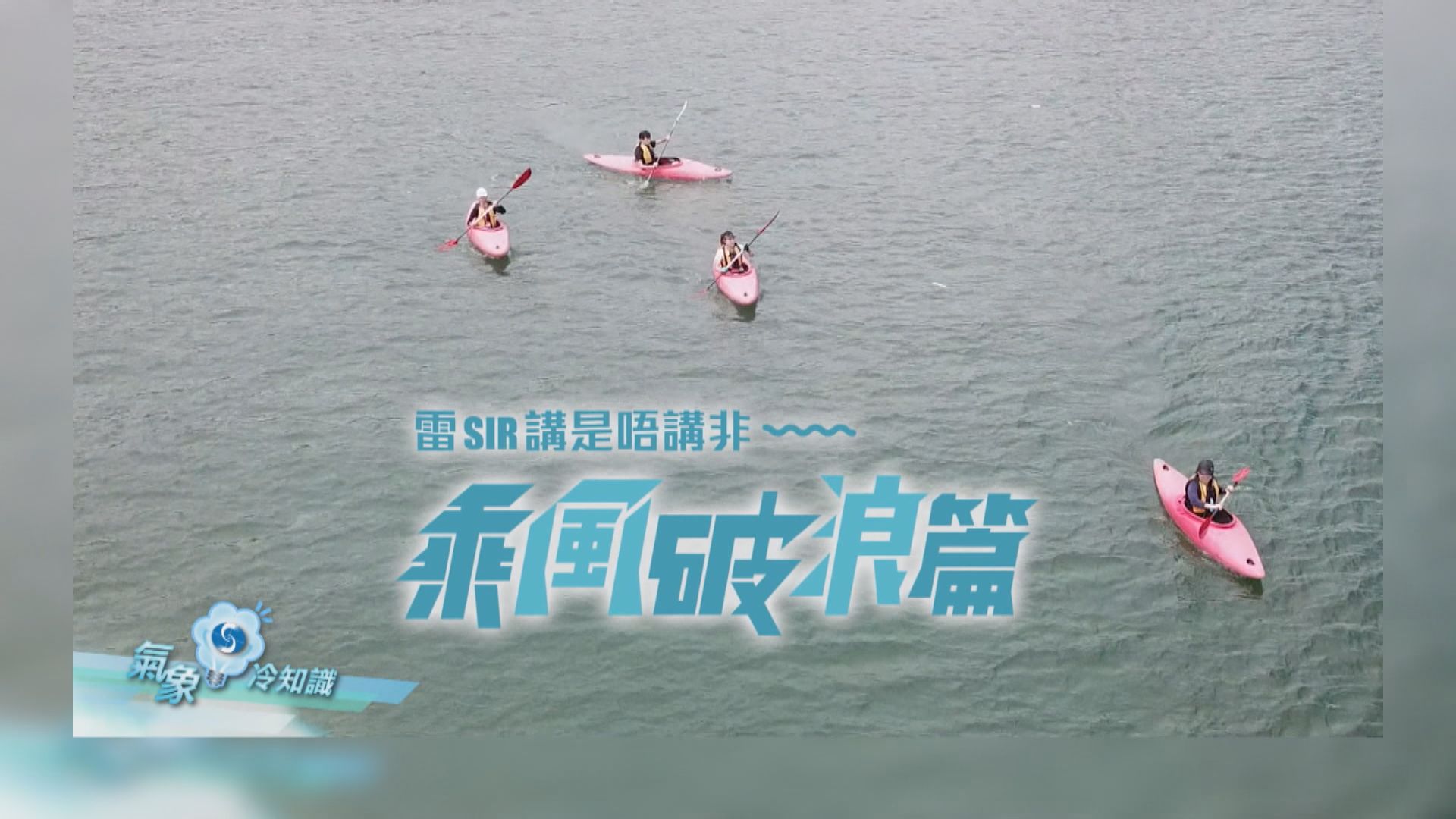 【氣象冷知識】划獨木舟前要留意的天氣狀況