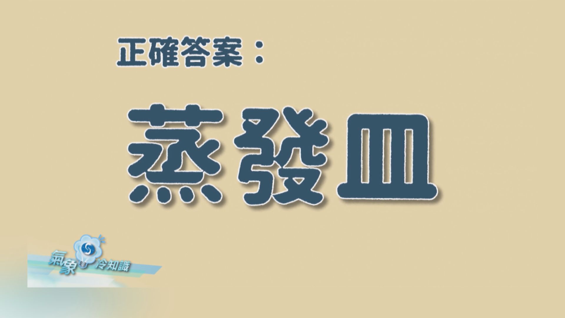 【氣象冷知識】量度蒸發量