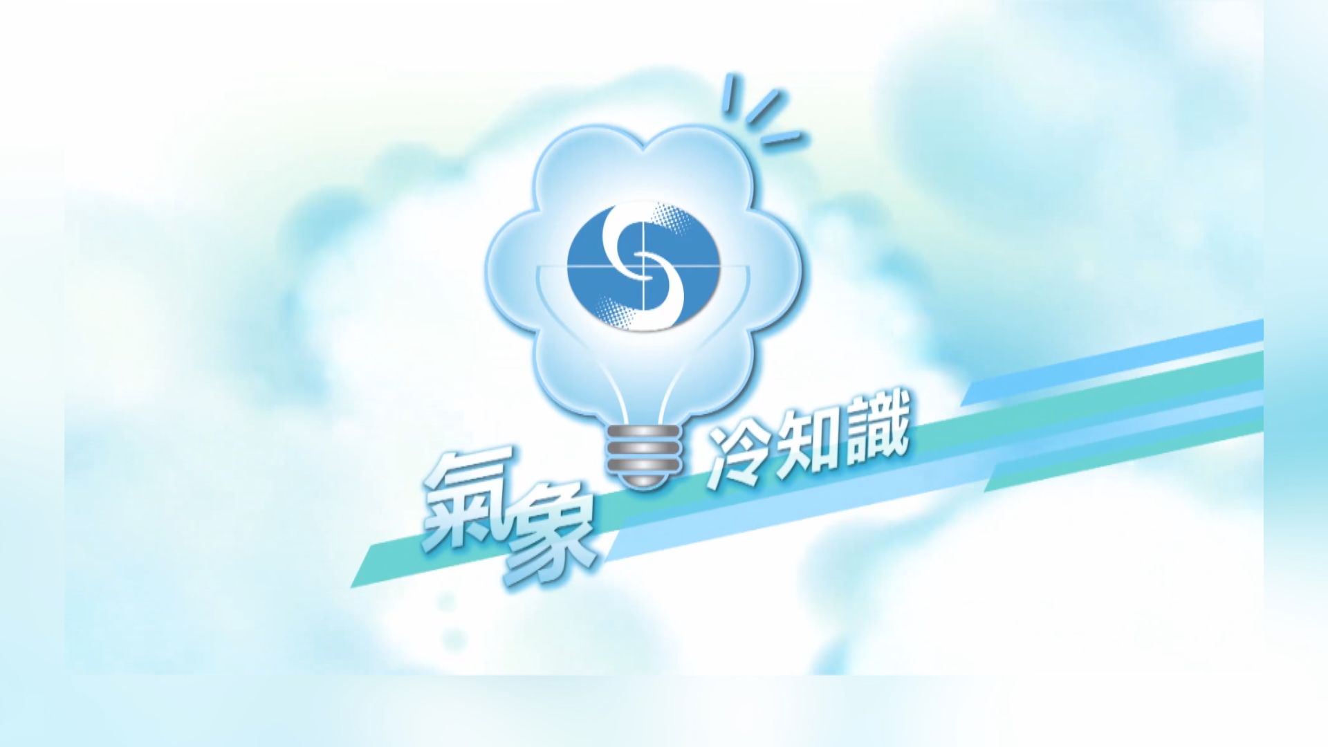 【氣象冷知識】洋流