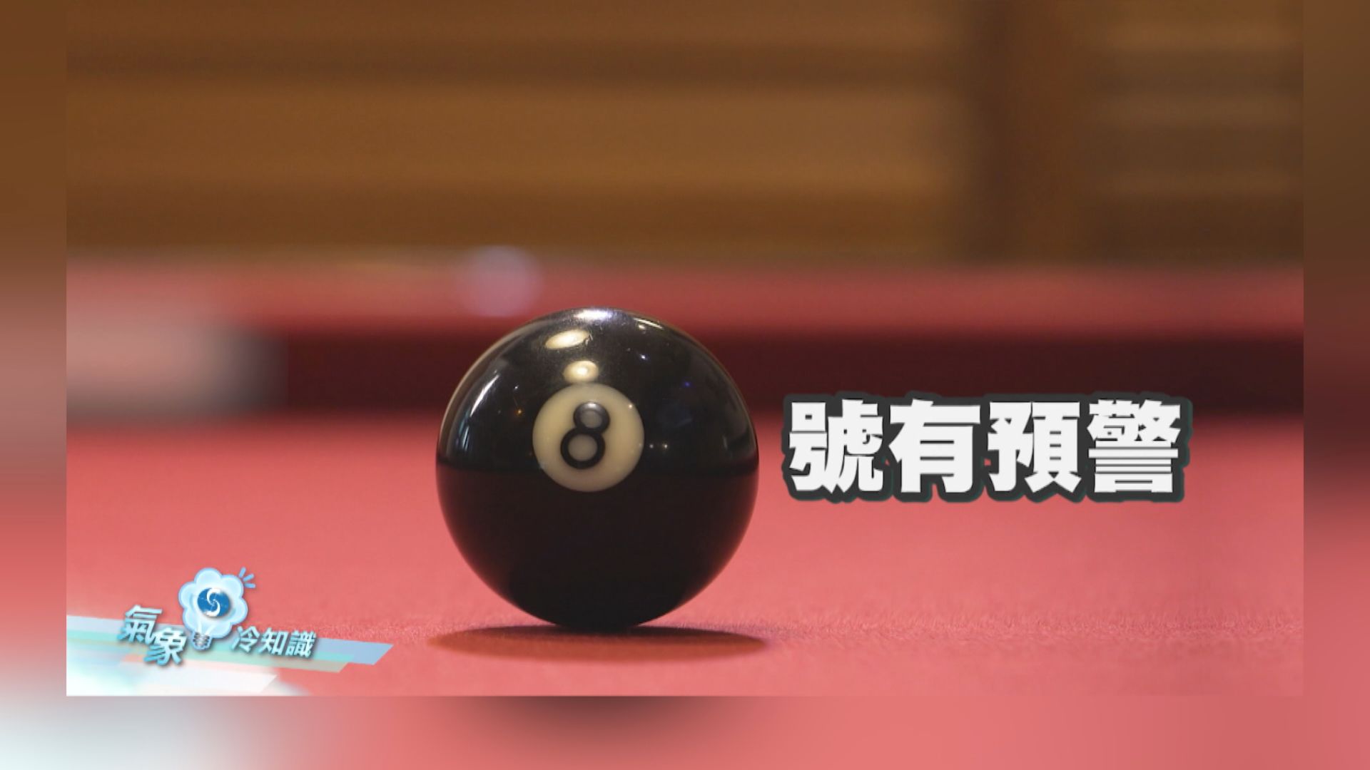 【氣象冷知識】3號有提示　8號有預警