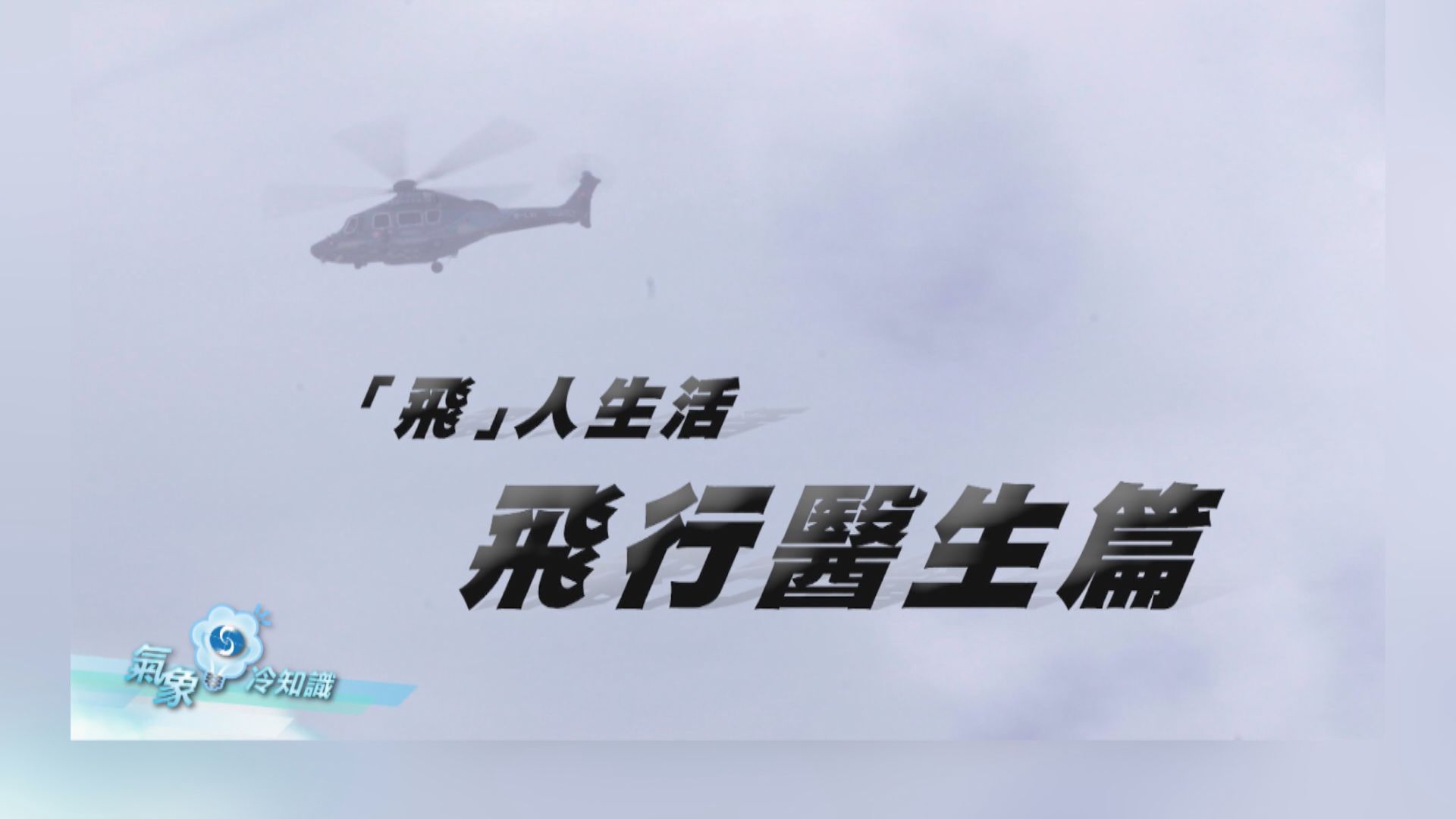 【氣象冷知識】「飛」人生活 ─ 飛行醫生篇