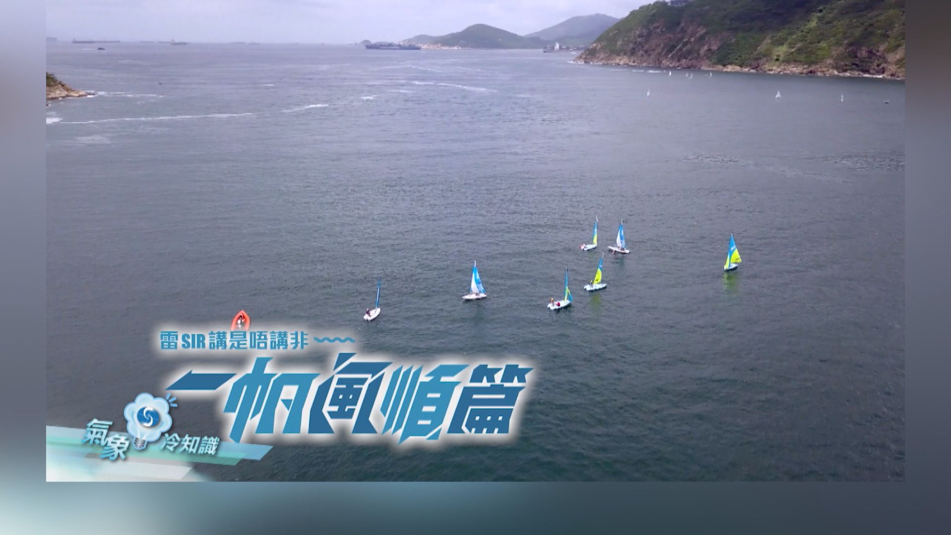 【氣象冷知識】逆風下帆船依然前航因由