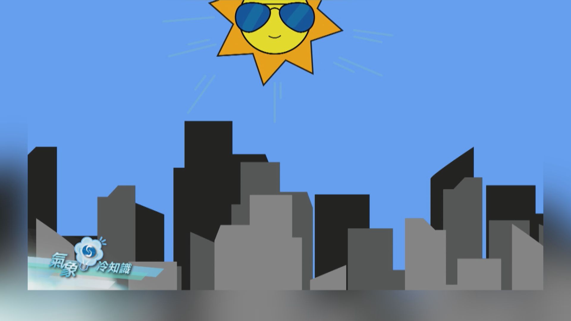 【氣象冷知識】防曬任務