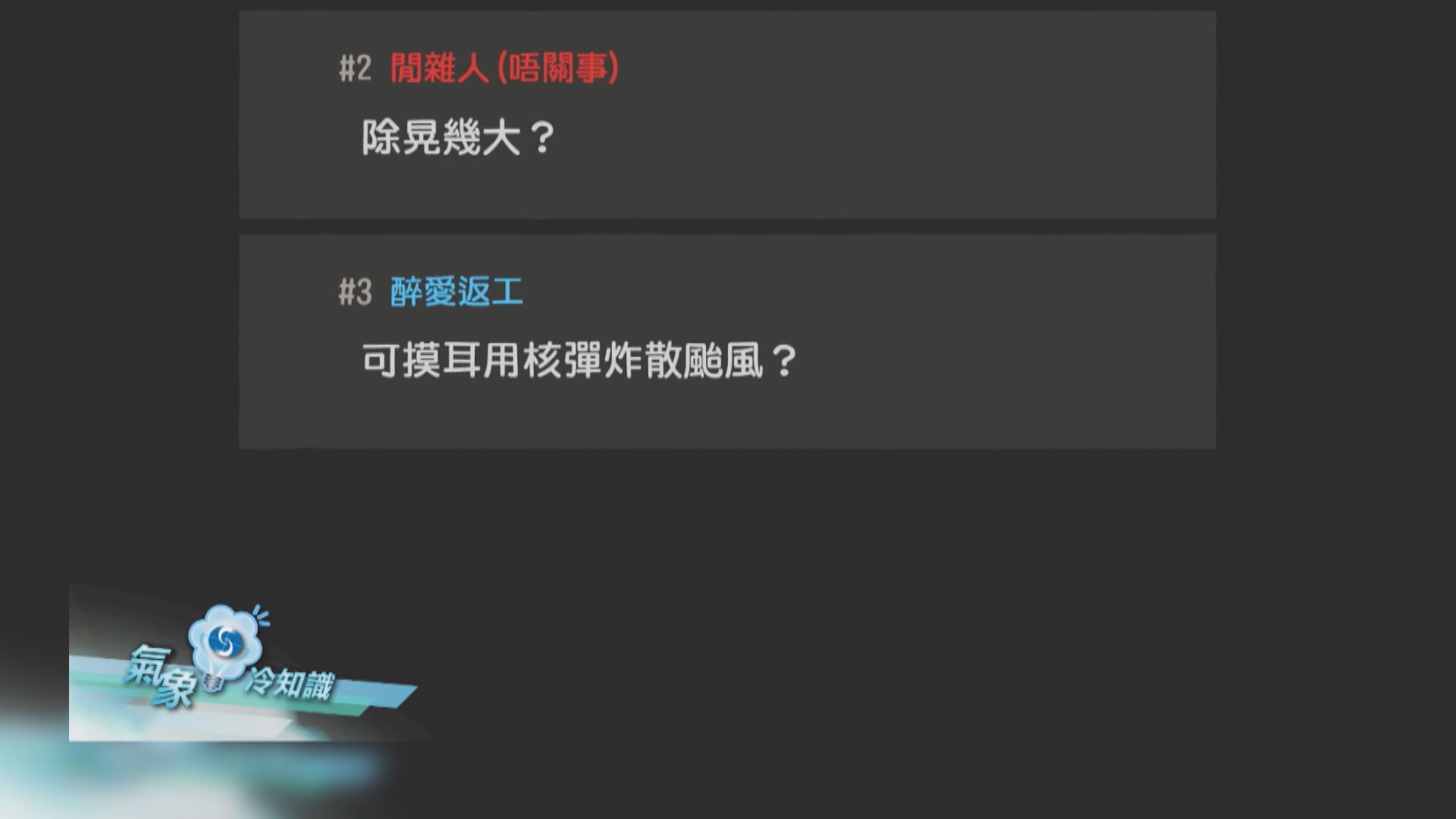 【氣象冷知識】點解唔用核彈炸散颱風？