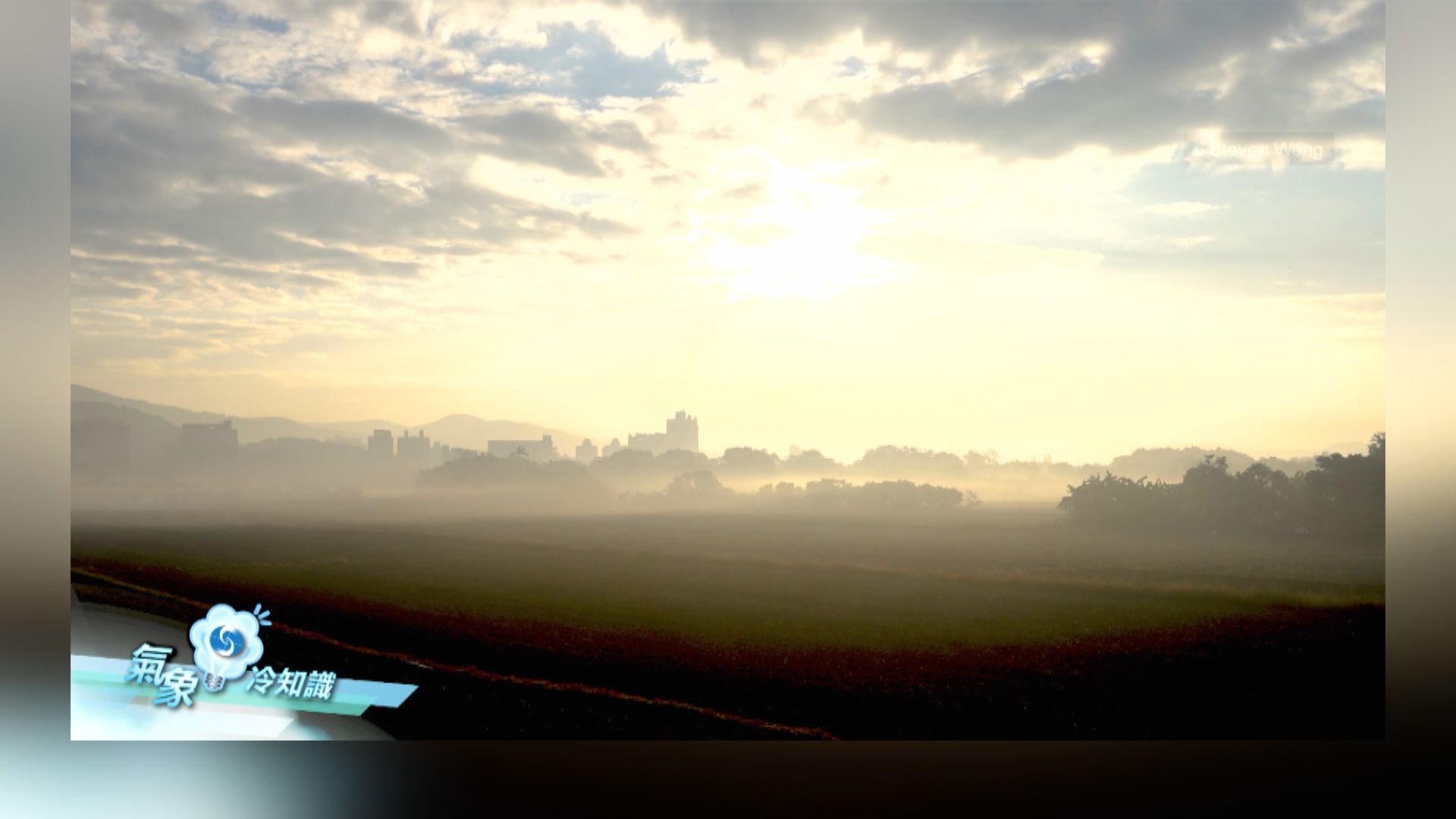 【氣象冷知識】淺談輻射霧