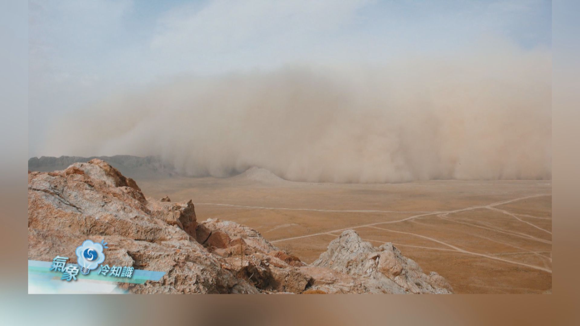 【氣象冷知識】沙塵天氣