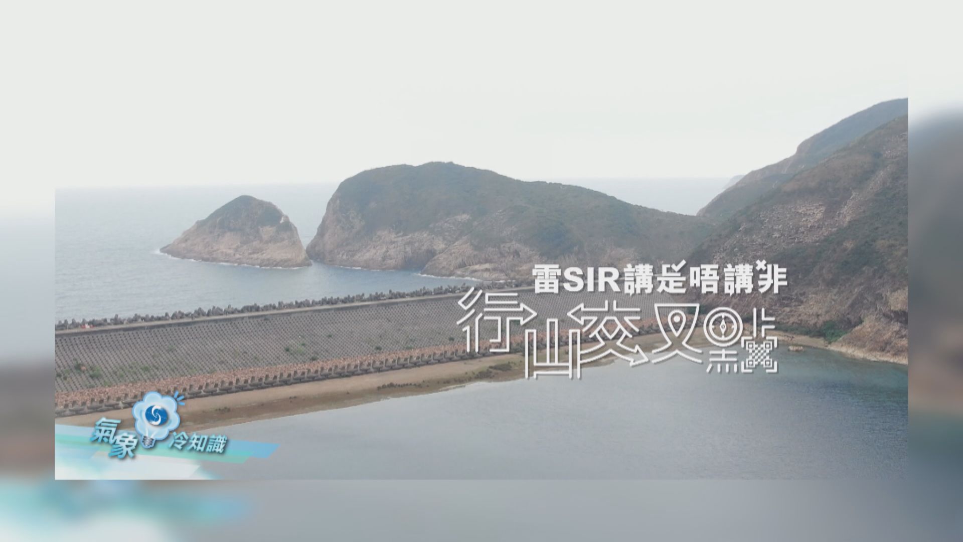 【氣象冷知識】雷 Sir 講是唔講非 ─ 行山交叉點