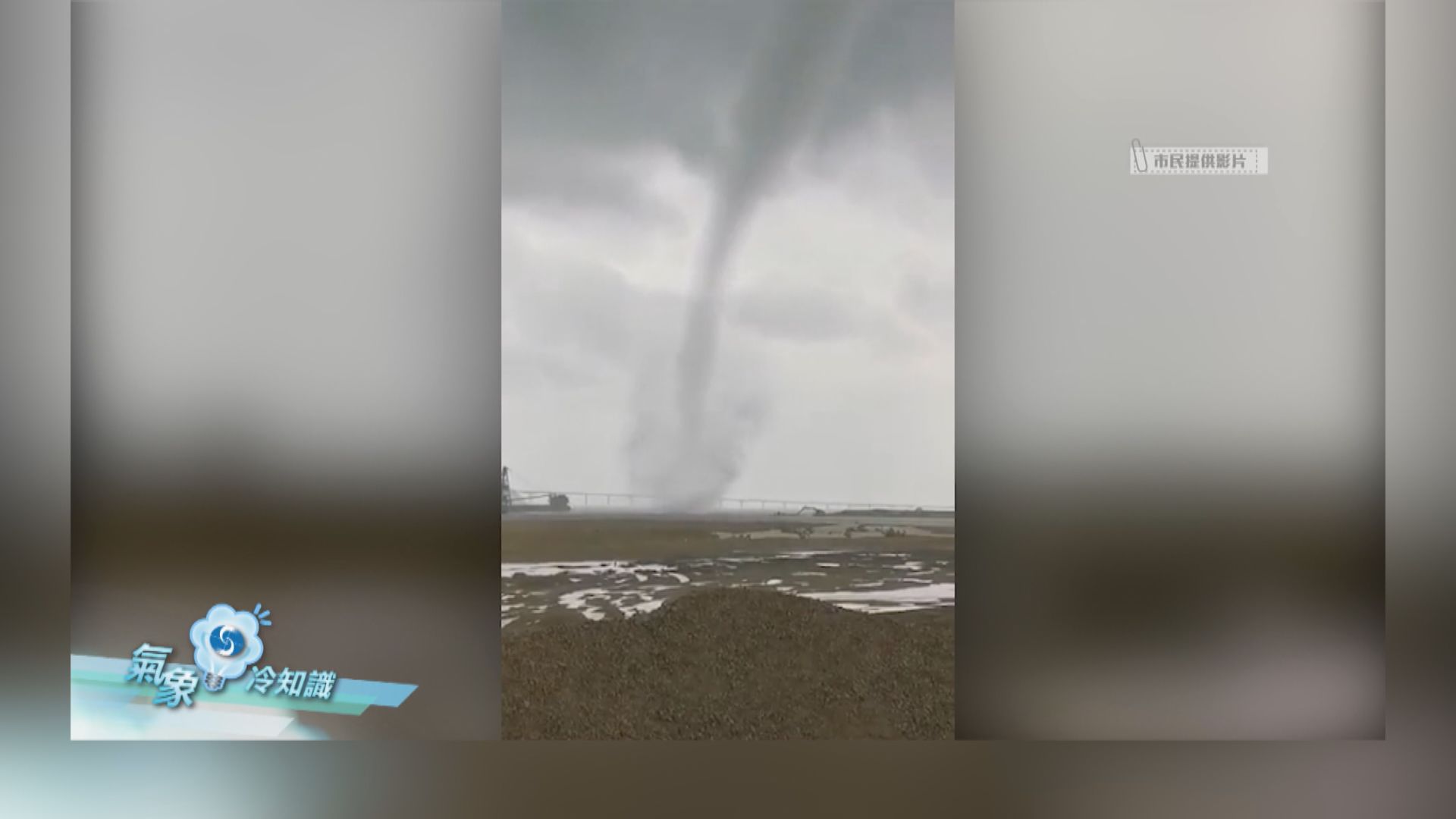 【氣象冷知識】龍捲風是怎樣煉成的？