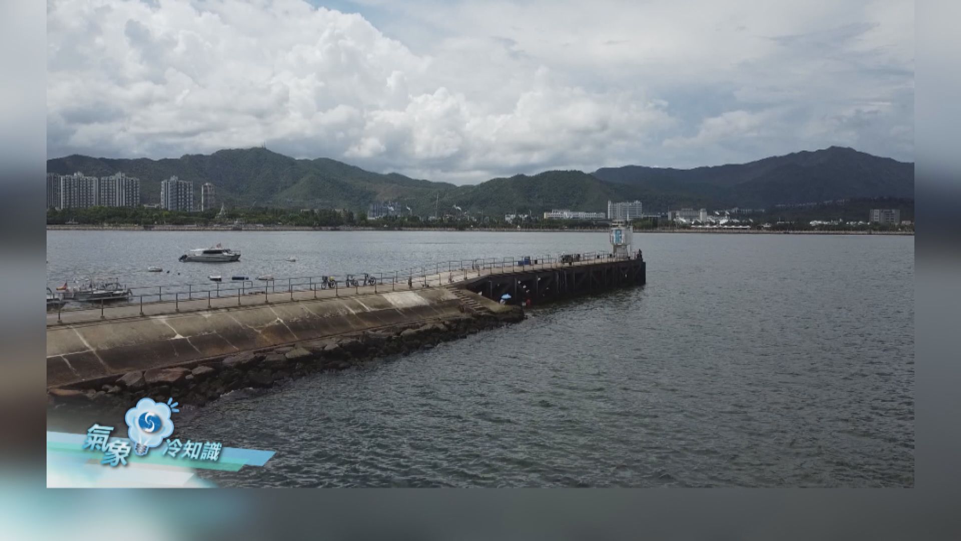 【氣象冷知識】碼頭零距離