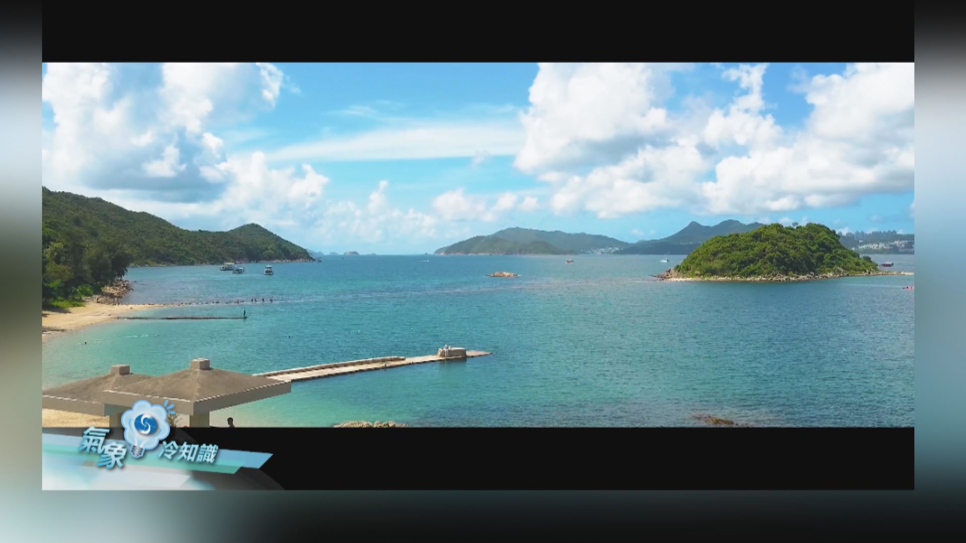 【氣象冷知識】連島沙洲 – 橋咀洲