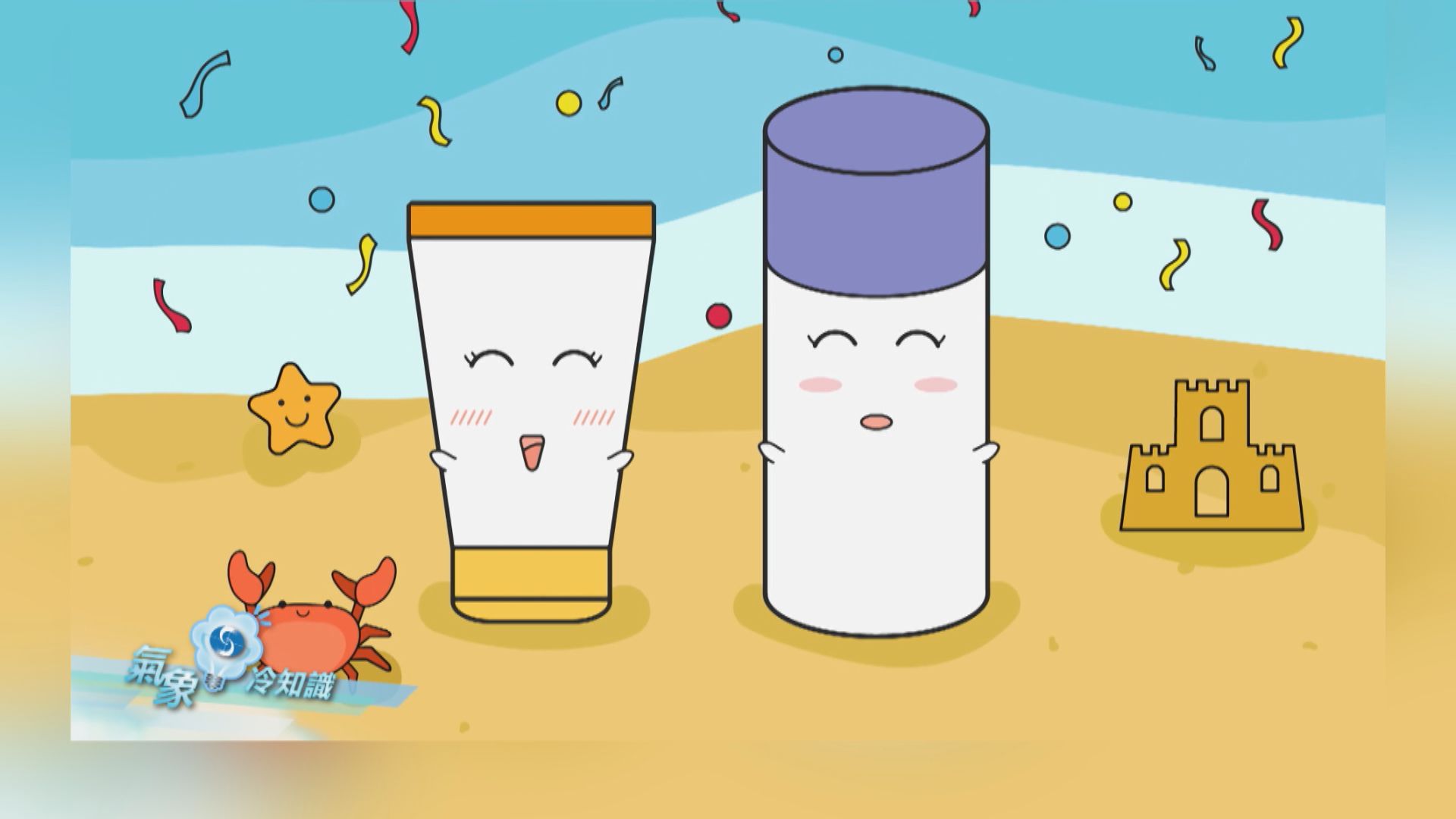 【氣象冷知識】防曬任務