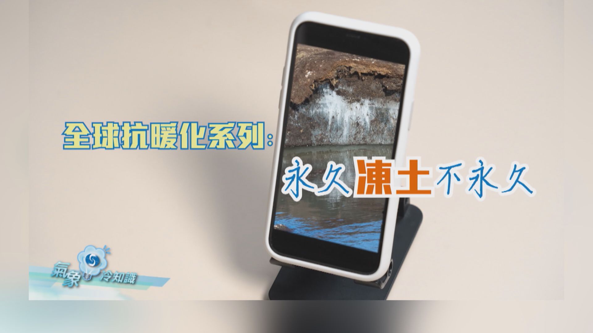 【氣象冷知識】全球抗暖化系列：永久凍土不永久