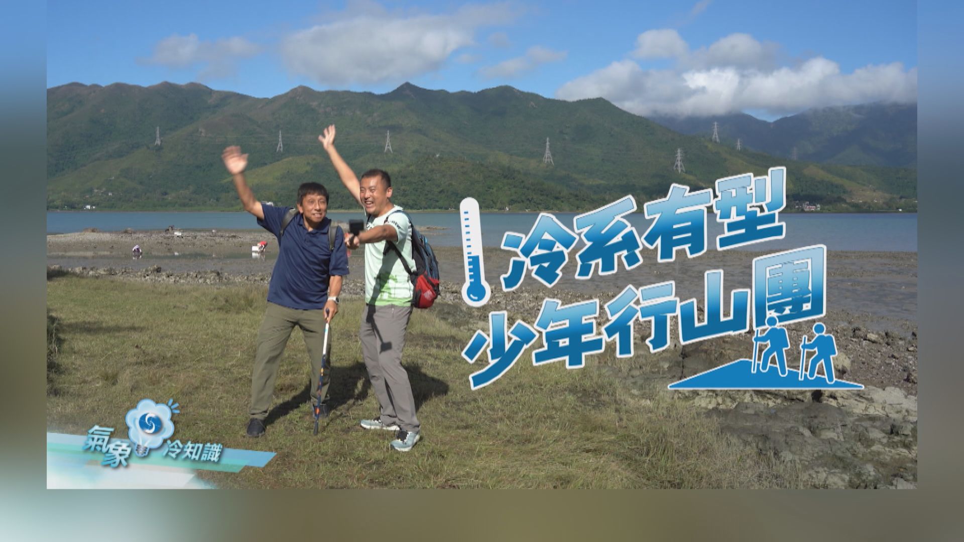 【氣象冷知識】雷Sir講是唔講非 ─ 冷系有型少年行山團