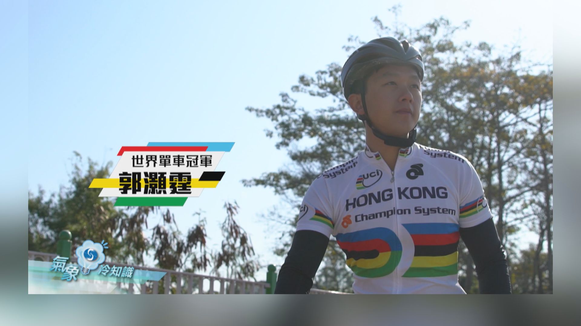 【氣象冷知識】當世界冠軍遇上科學主任