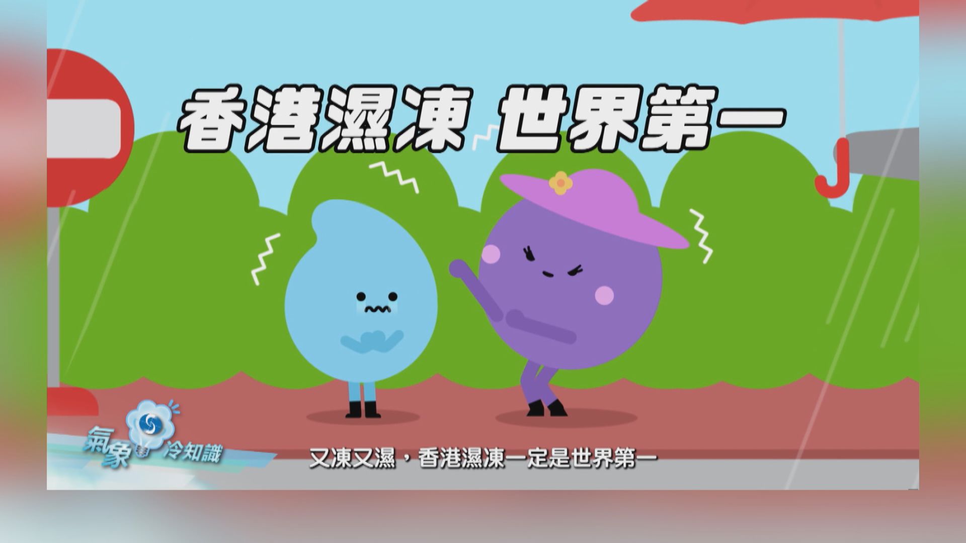 【氣象冷知識】香港濕凍世一？
