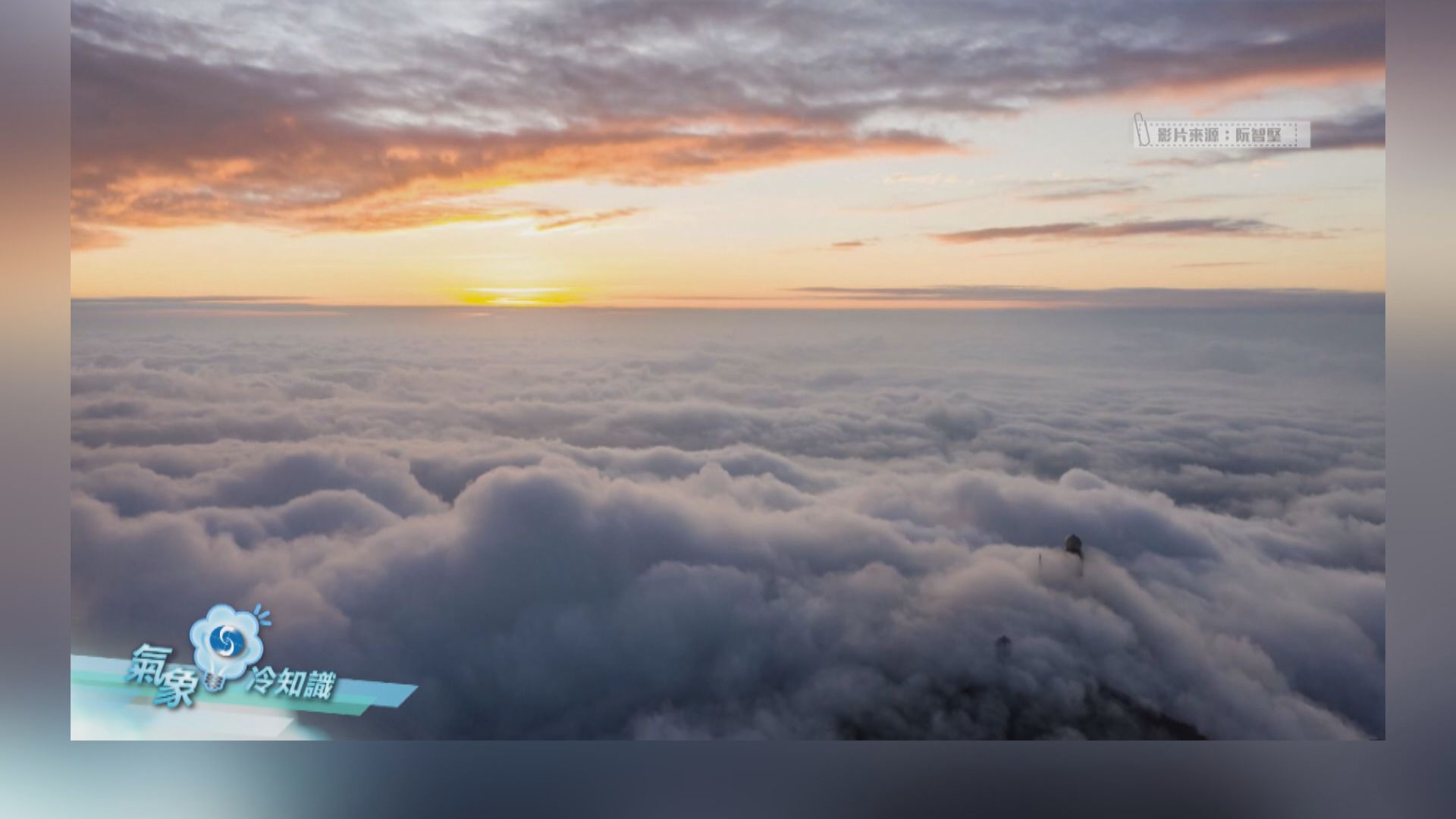 【氣象冷知識】雲海．逆溫層