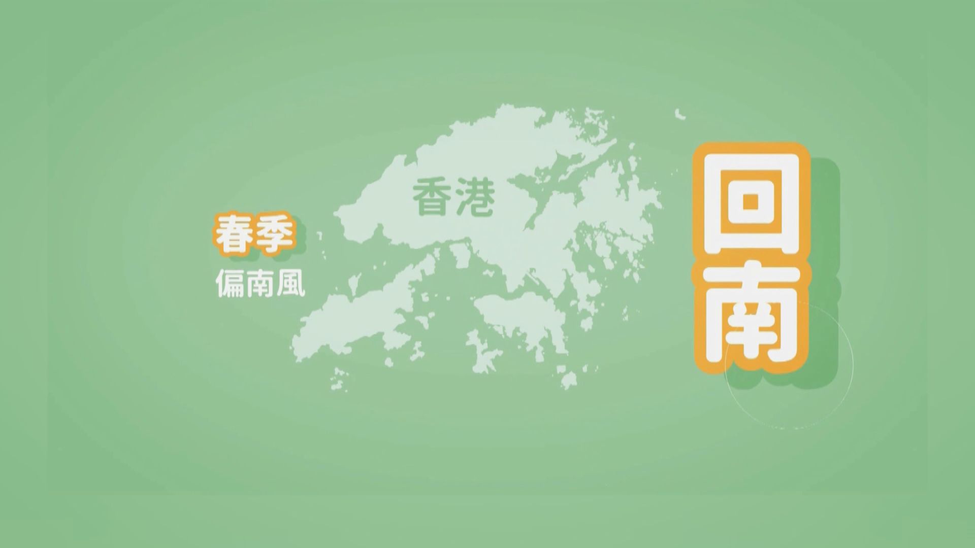 【氣象冷知識】回南天現象