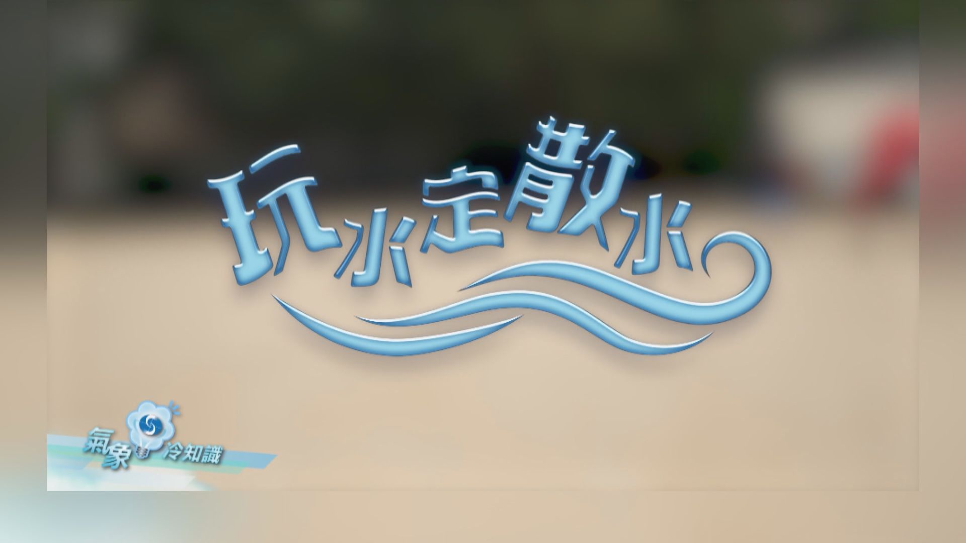 【氣象冷知識】玩水定散水