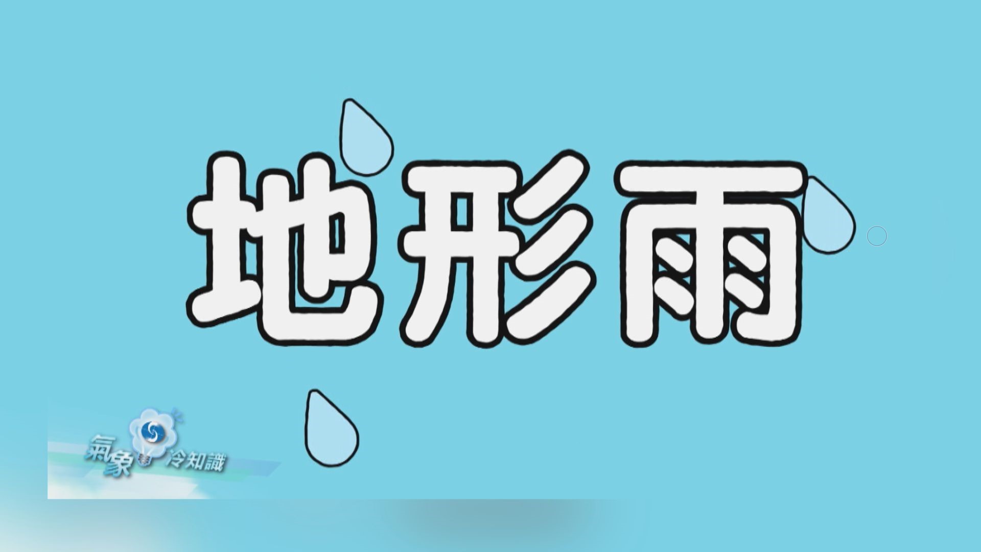 【氣象冷知識】地形雨