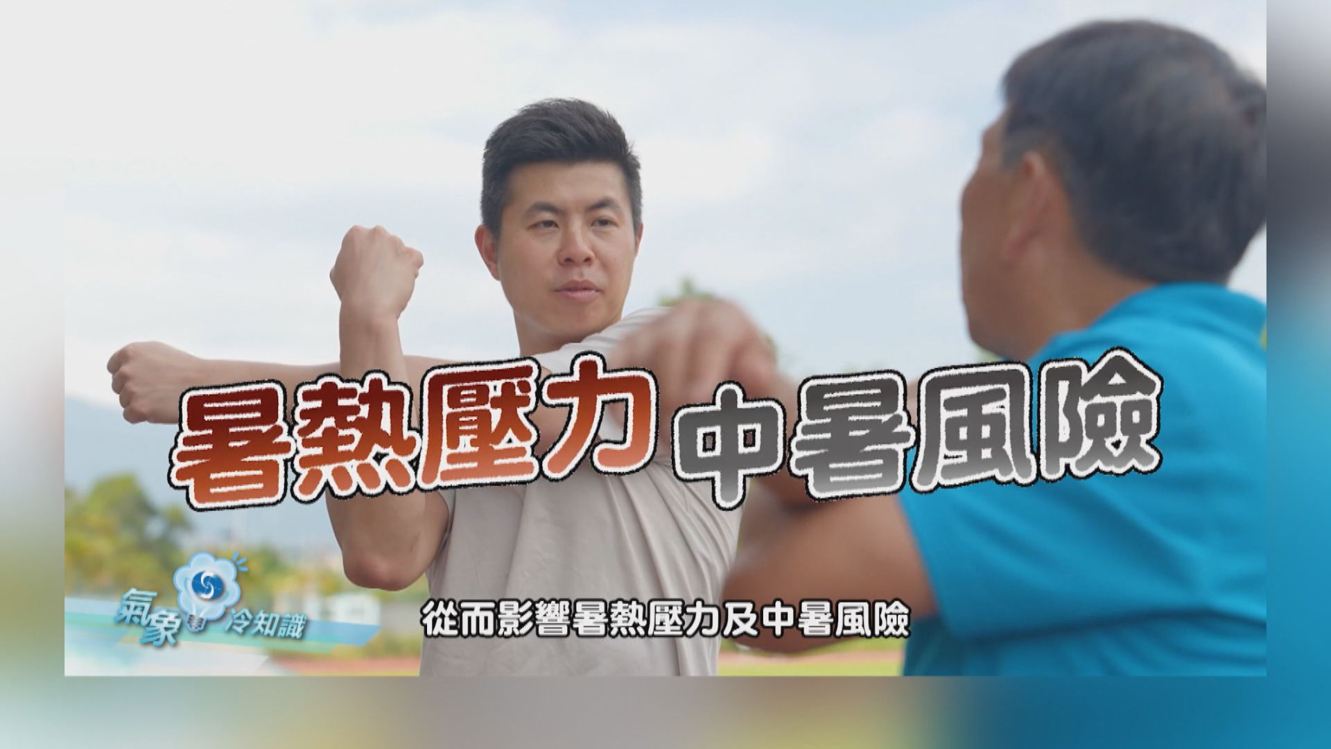 氣象冷知識丨濕熱是很危險的