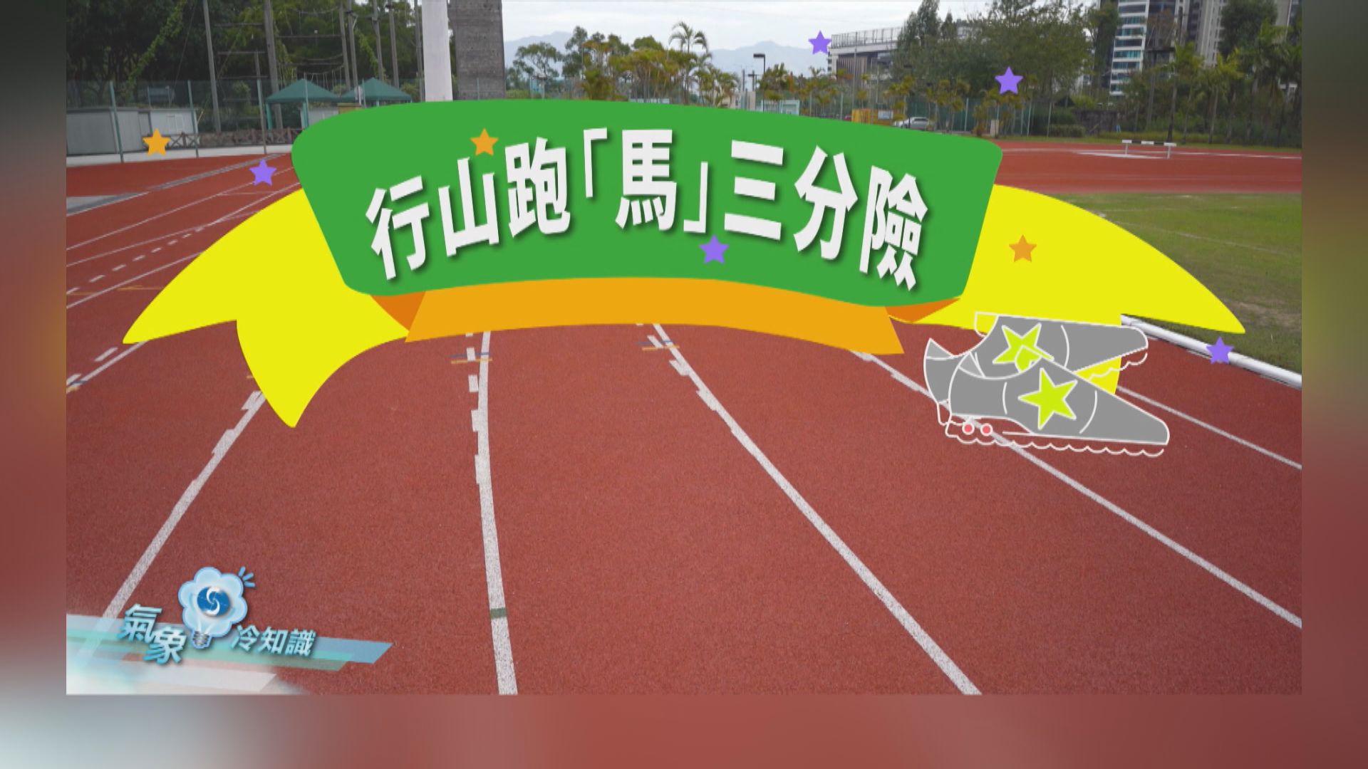 氣象冷知識｜行山跑「馬」三分險