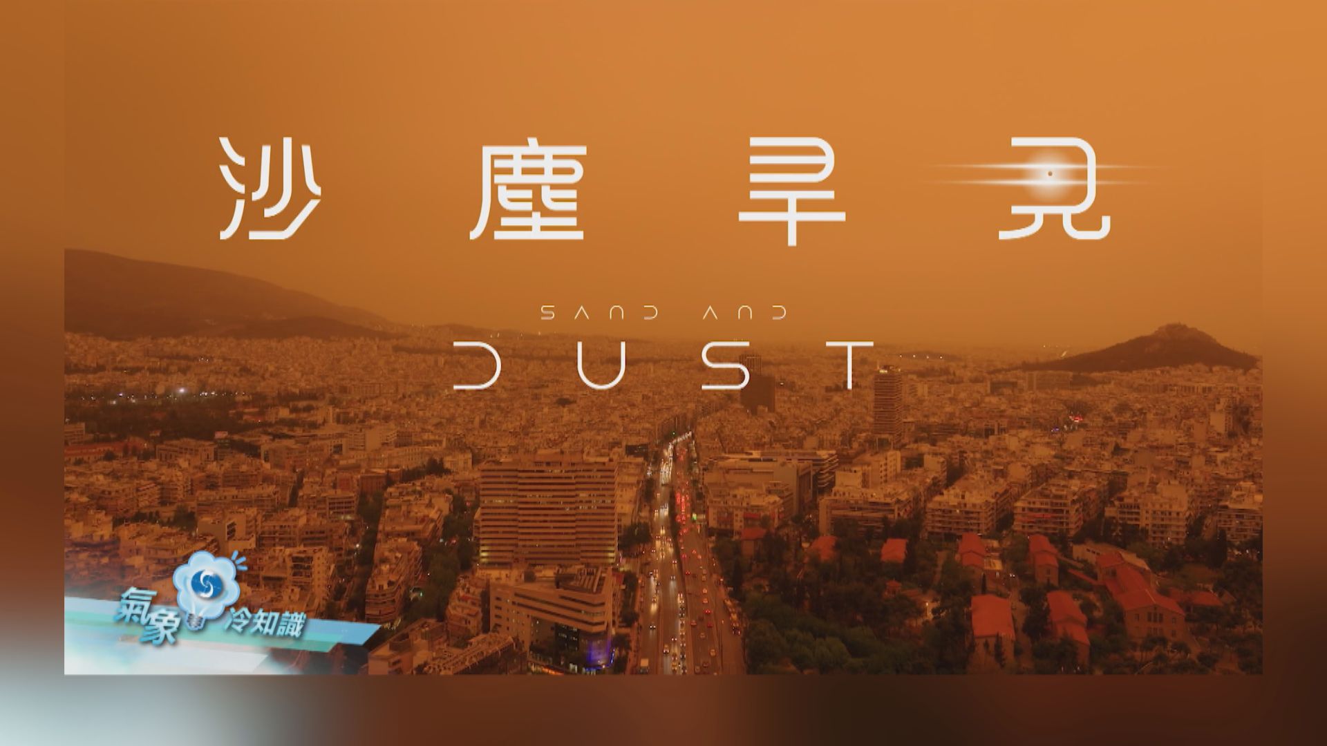 氣象冷知識｜沙塵旱見