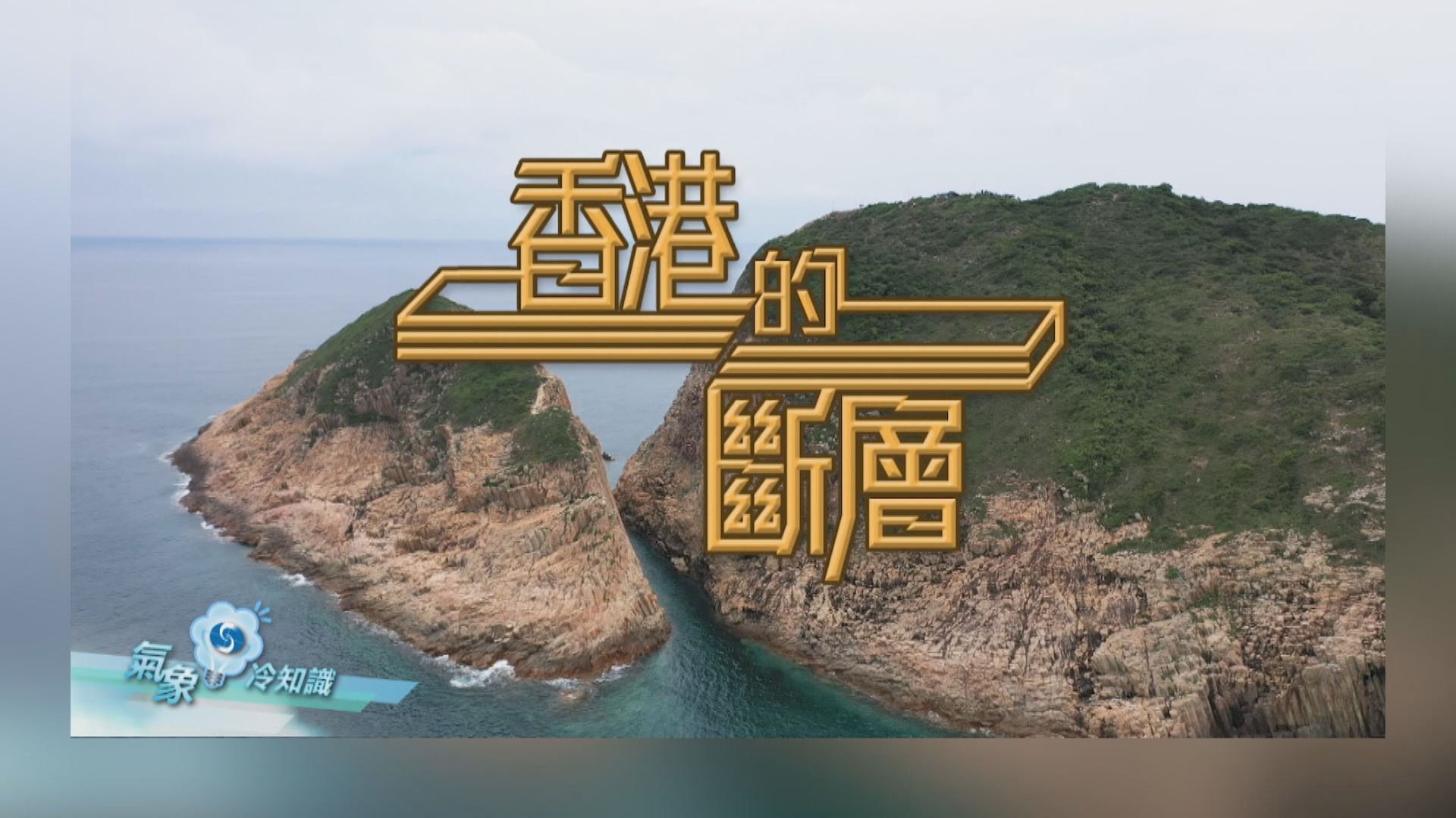 氣象冷知識｜香港的斷層