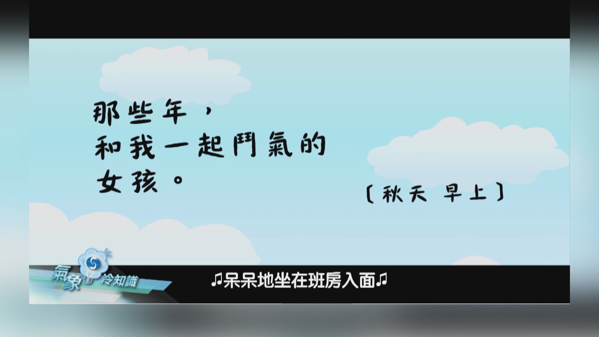 氣象冷知識｜那些年，和我鬥氣的女孩 │ 秋風夜雨