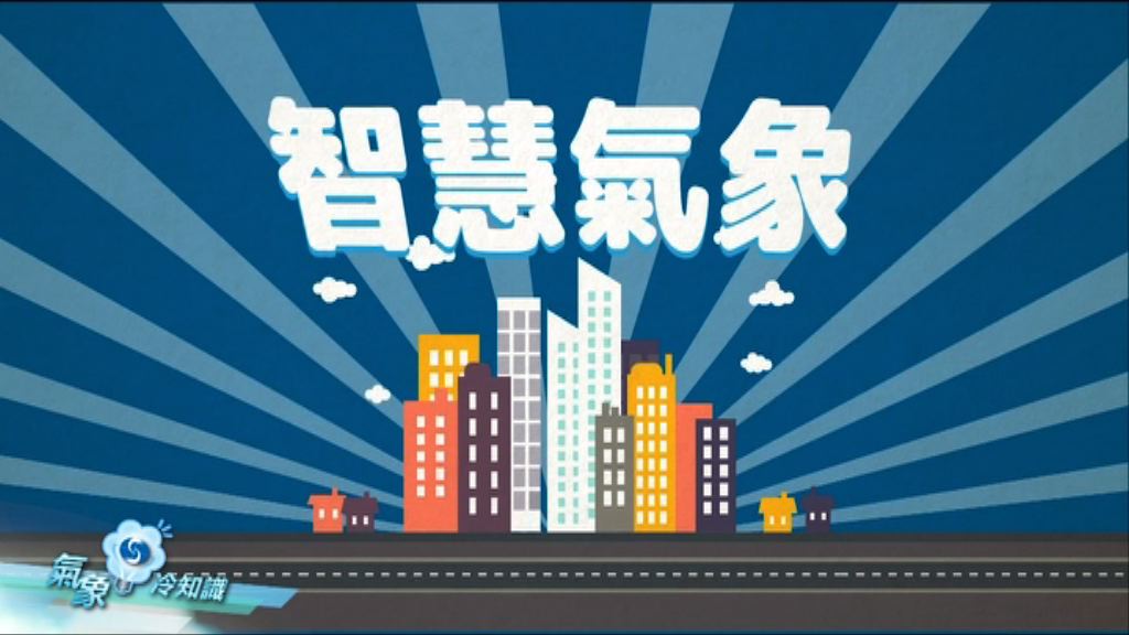 【氣象冷知識】智慧氣象