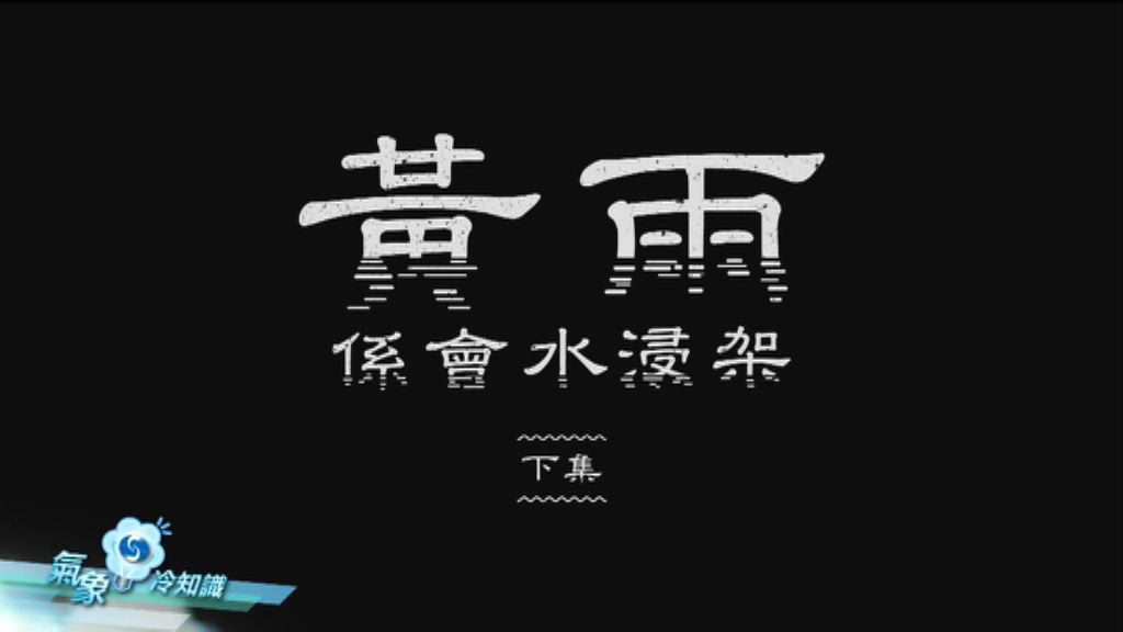 【氣象冷知識】黃雨係會水浸（下集）