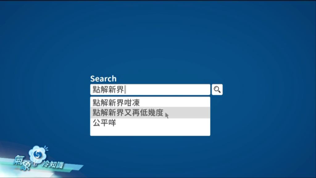 【氣象冷知識】點解新界又再低幾度？