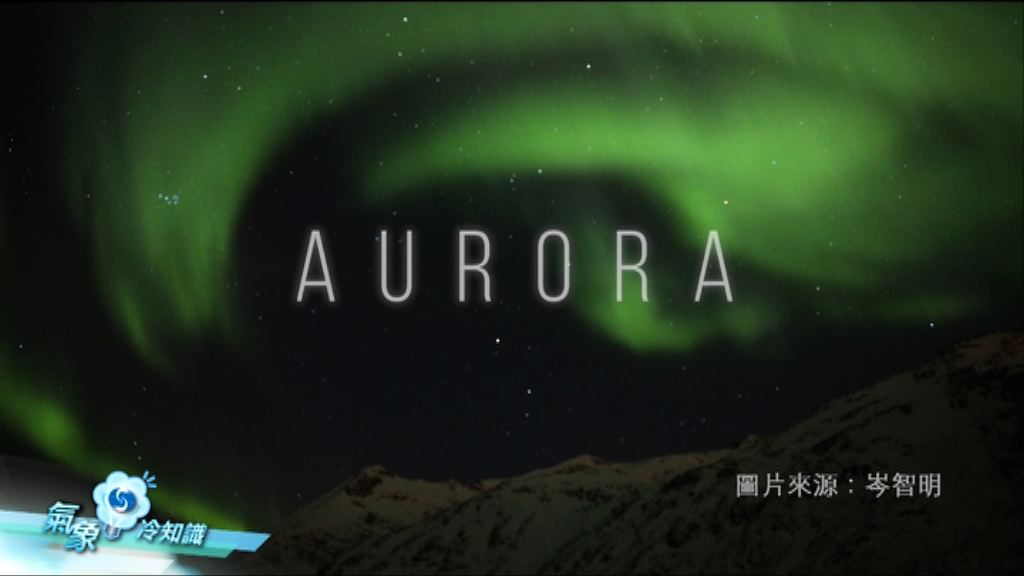 【氣象冷知識】極光傳說