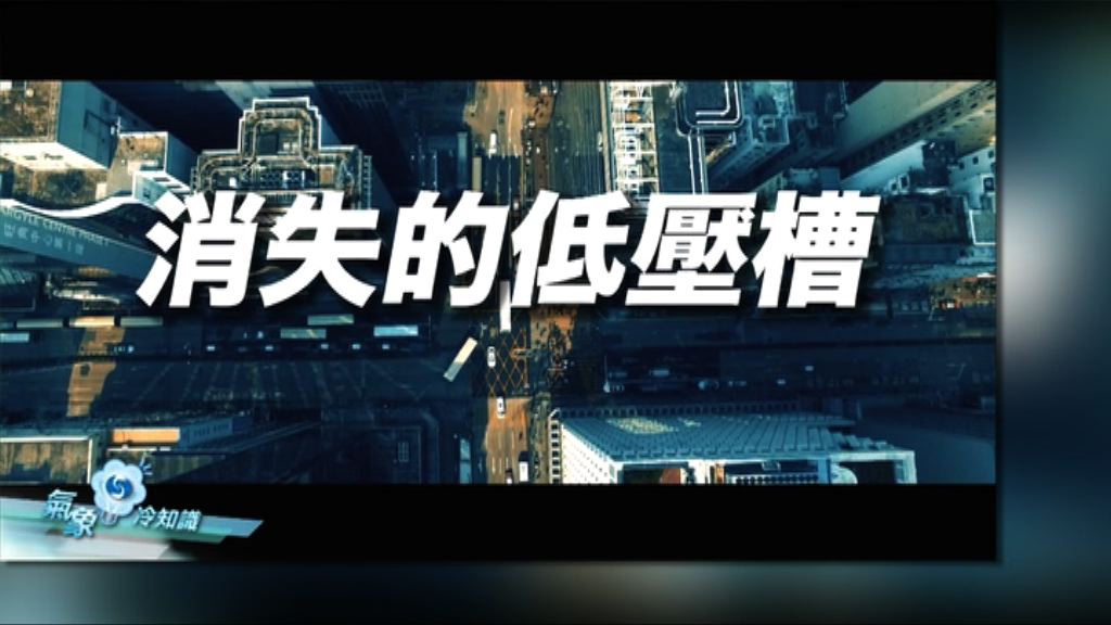 【氣象冷知識】消失的低壓糟