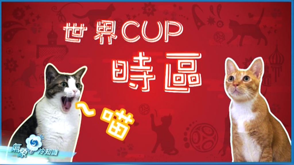 【氣象冷知識】世界Cup時區