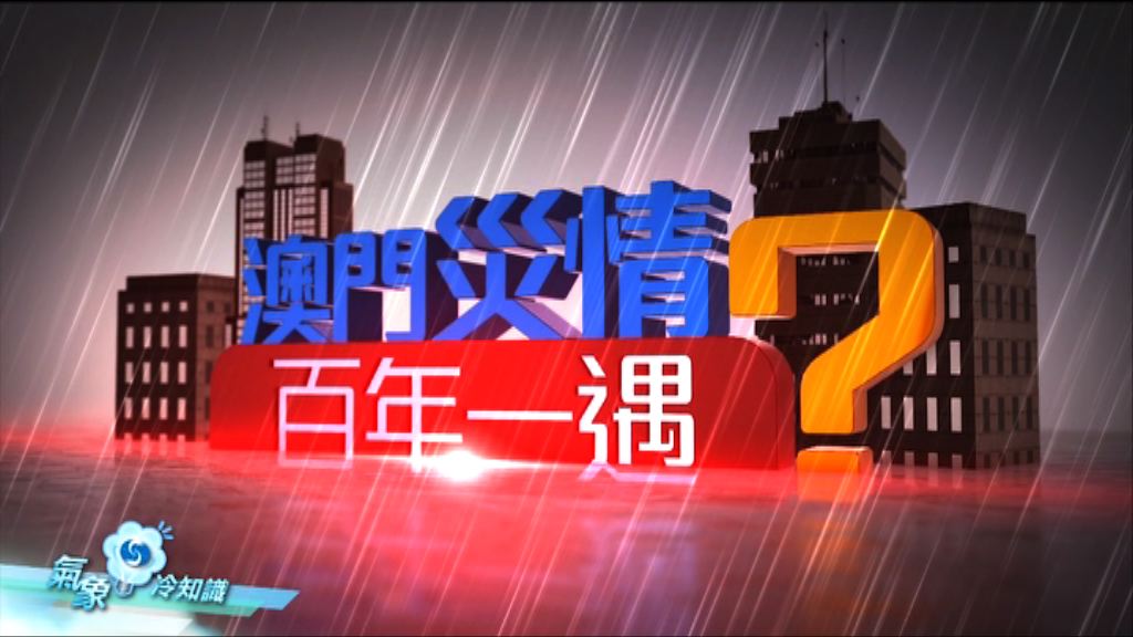 【氣象冷知識】天鴿特輯—澳門災情百年一遇？